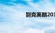 别克英朗2019款怎么样