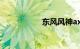 东风风神ax72018款