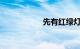 先有红绿灯还是汽车