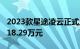 2023款星途凌云正式上市 售价区间为14.79-18.29万元