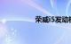 荣威i5发动机那里产的