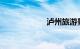 泸州旅游景点大全