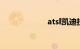 atsl凯迪拉克价格