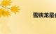 雪铁龙是合资车吗