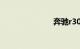 奔驰r300报价