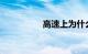 高速上为什么很少飞度