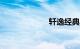 轩逸经典2019款