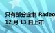 只有部分定制 Radeon RX 7900 GPU 将于 12 月 13 日上市