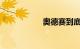 奥德赛到底什么意思