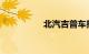 北汽吉普车报价及图片