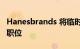 Hanesbrands 将临时首席财务官晋升为永久职位