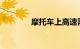 摩托车上高速需要什么条件