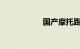 国产摩托跑车哪个好