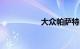 大众帕萨特2.0多少钱