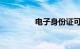 电子身份证可以坐高铁吗