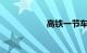 高铁一节车厢多少人