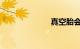 真空胎会爆胎吗