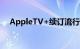 AppleTV+续订流行的Pachinko第二季