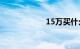 15万买什么二手车