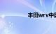 本田wrv中国上市时间