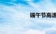 端午节高速免收费吗