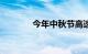 今年中秋节高速公路免费吗?