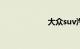 大众suv汽车报价