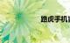路虎手机官网报价