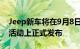 Jeep新车将在9月8日举行的Jeep 4×e Day活动上正式发布