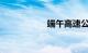 端午高速公路免费吗