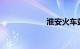 淮安火车站时刻表