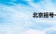 北京摇号一年几次