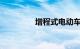 增程式电动车是什么意思