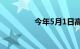 今年5月1日高速免费时间