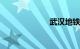 武汉地铁16号线