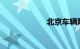 北京车辆限行规定