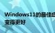 Windows11的最佳应用在搜索智能手机方面变得更好