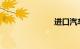进口汽车关税