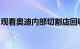 观看奥迪内部切割店回收旧车生产新车型零件