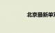 北京最新单双限号通知