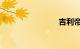 吉利帝豪rs