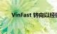 VinFast 转向以经销商为基础的销售