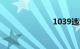 1039违章代码
