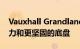 Vauxhall Grandland GSe 带来更强劲的动力和更坚固的底盘