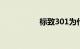 标致301为什么不能买