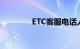 ETC客服电话人工服务热线