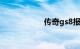 传奇gs8报价及图片