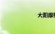 大阳摩托官网