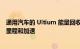 通用汽车的 Ultium 能量回收系统可以提高电动汽车的续航里程和加速