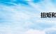 扭矩和功率